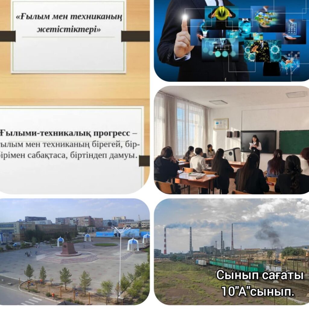 “Ғылым мен техниканың жетістіктері” Сынып сағаты #адалазамат