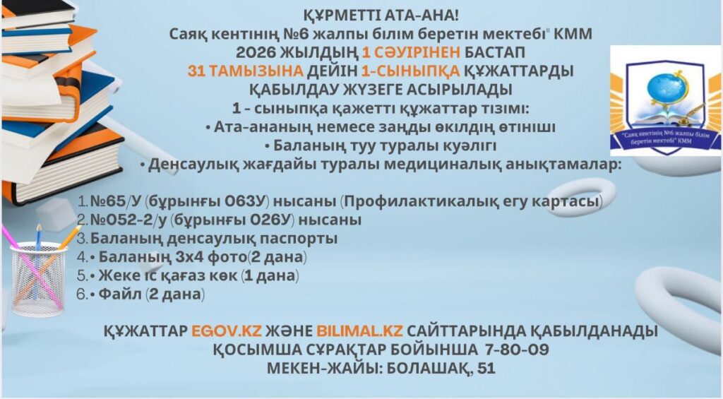 Балқаш қаласы білім бөлімінің "Саяқ кентінің № 6 жалпы білім беретін мектебі" КММ Жаңалықтары