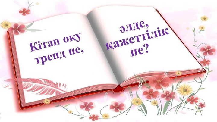 📚📚 23 сәуір – Кітап күніне орай мектебімізде кентіміздің “Кітап”&hellip;