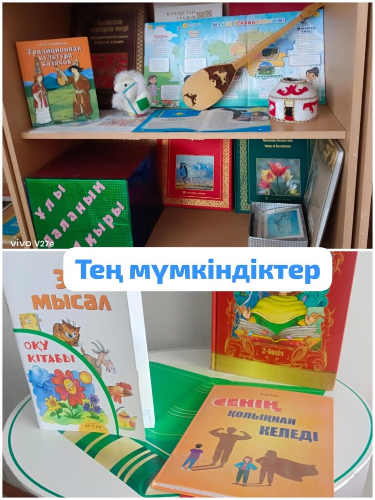 Мектеп кітапханасына «Тең мүмкіндіктер үшін» атты кітап көрмесі ұйымдастырылды. Мақсаты&hellip;