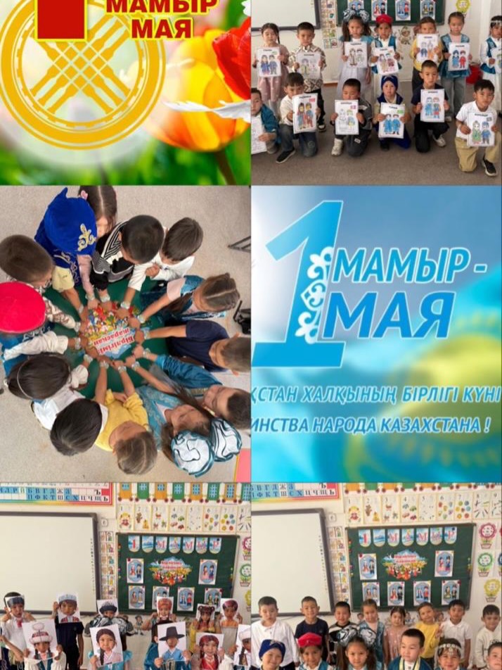 🕊️ 1 мамыр-Қазақстан халықтарының достығы мерекесі қарсаңында 0-11 сыныптарда “Бір&hellip;