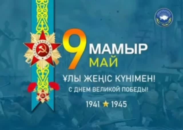Жеңіс күні — ұлы күн, Ерлікпен өткен қилы күн. Бейбіт&hellip;