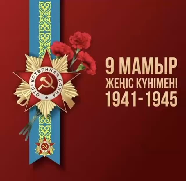 Құрметті достар! Сіздерді Ұлы Жеңіс күнімен шын жүректен құттықтаймыз! Бұл&hellip;