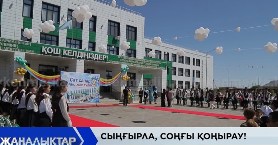СЫҢҒЫРЛА, СОҢҒЫ ҚОҢЫРАУ! Балқаш қаласында 500-ге жуық жас түлек алтын…
