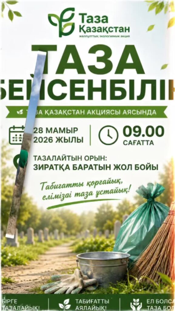 «Таза Қазақстан» — Қазақстандағы республикалық экологиялық бастама. Оның негізгі мақсаты…