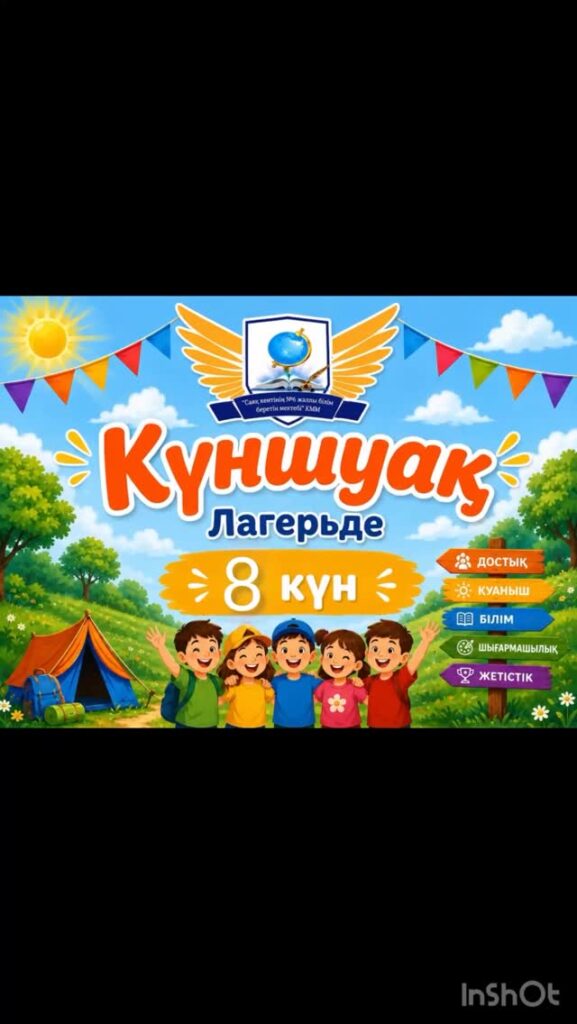 🌞 «Күншуақ» жазғы лагерінің 8-күні «Шеберлік әлемі» тақырыбында қызықты әрі&hellip;